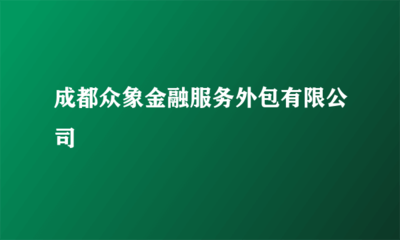 成都眾象金融服務(wù)外包 金融知識(shí)流程外包的創(chuàng)新實(shí)踐與行業(yè)影響