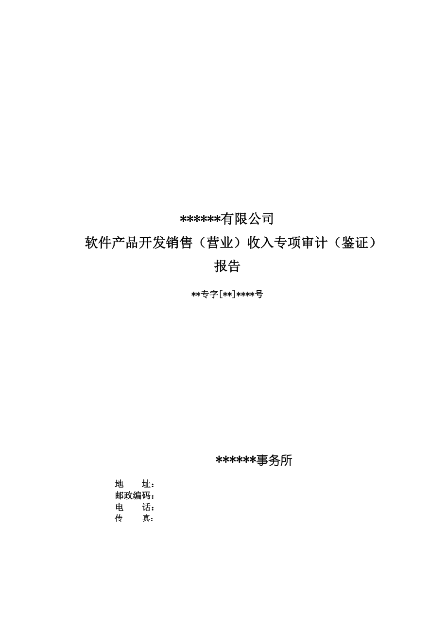 軟件產品開發(fā)銷售（營業(yè)）收入專項審計（鑒證）報告模板