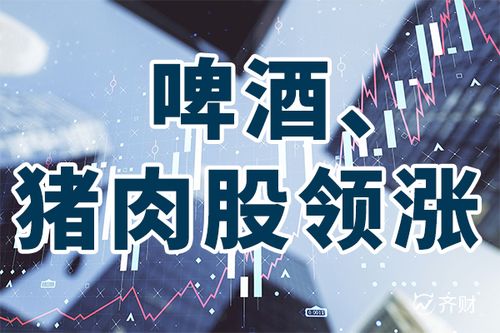 江蘇天鼎證券林煒 啤酒與豬肉股領(lǐng)漲，消費復(fù)蘇下的結(jié)構(gòu)性機會